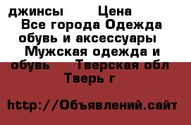 Nudue джинсы w31 › Цена ­ 4 000 - Все города Одежда, обувь и аксессуары » Мужская одежда и обувь   . Тверская обл.,Тверь г.